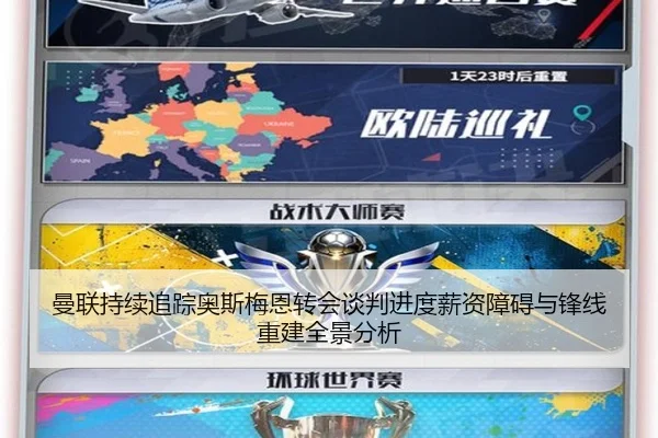 曼联持续追踪奥斯梅恩转会谈判进度薪资障碍与锋线重建全景分析